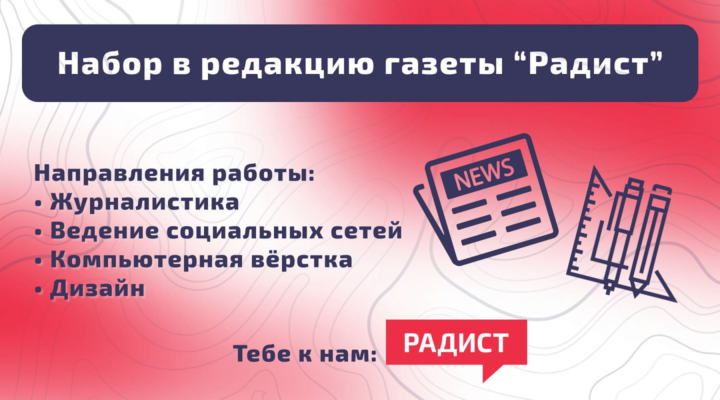 Объявляем набор в редакцию газеты «Радист»